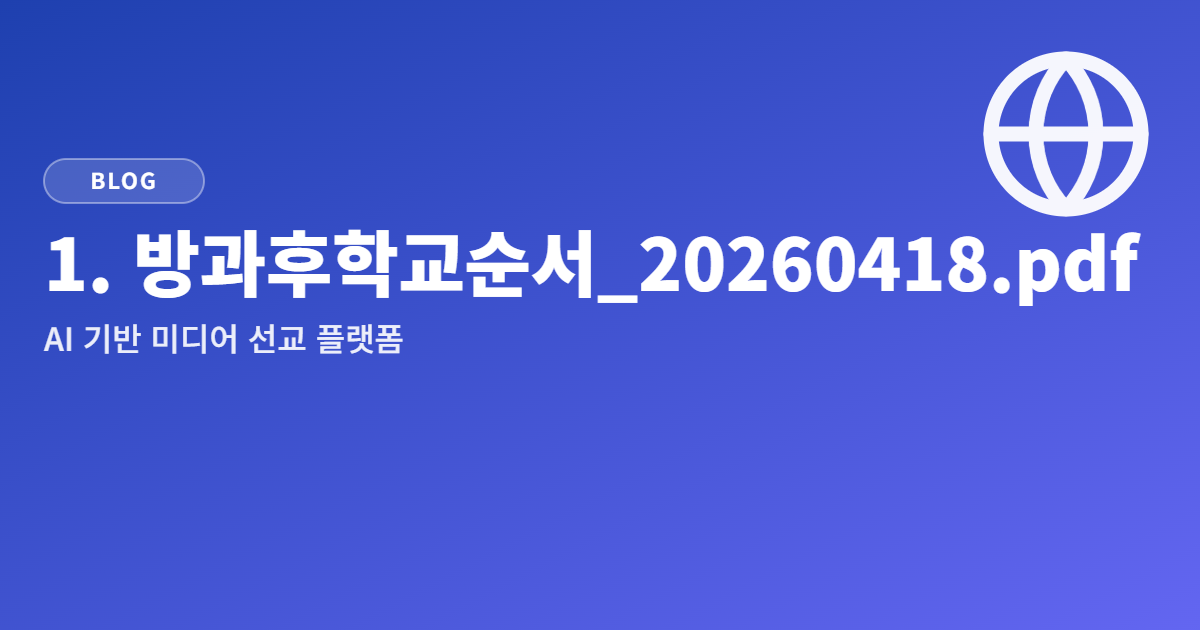 1. 방과후학교순서_20260418.pdf